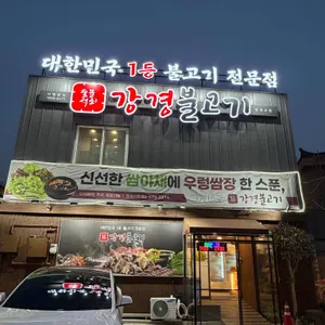 강경불고기 리뷰 사진