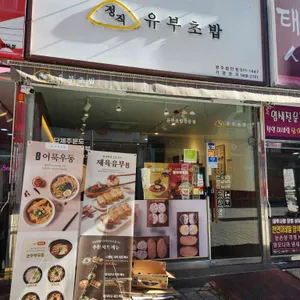 정직유부 리뷰 사진