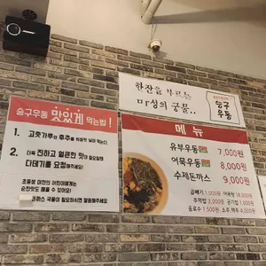 승구우동 리뷰 사진