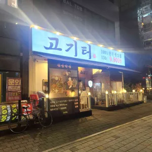 고기터 리뷰 사진