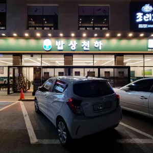 밥상천하 리뷰 사진