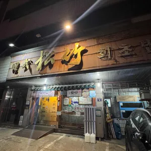 송죽초밥 리뷰 사진