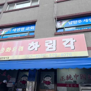 하림각 리뷰 사진