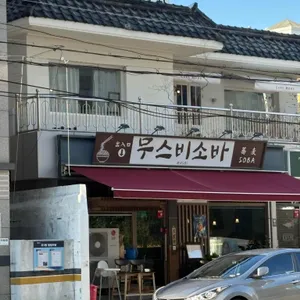 무스비 리뷰 사진