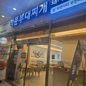빅쭌부대찌개 리뷰 사진