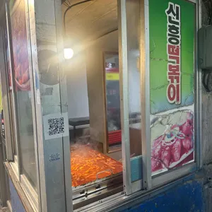 신흥떡볶이 리뷰 사진