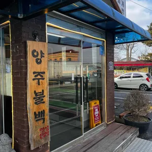 양주불백 명성갈비 대표 사진