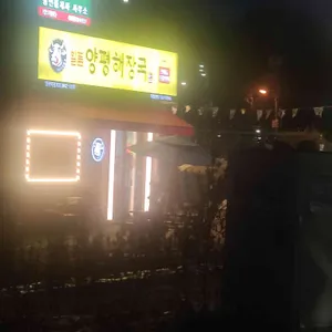 일품양평해장국 리뷰 사진