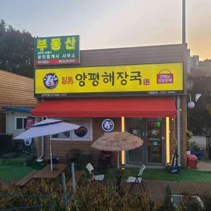 일품양평해장국 리뷰 사진