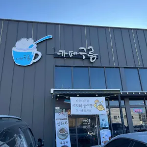 카페 구름 사진 1