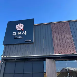 고우시 리뷰 사진