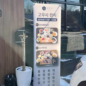고우시 리뷰 사진