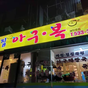 큰집 아구 복 대표 사진