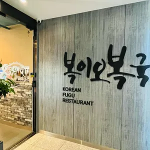 복이오복국 리뷰 사진