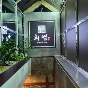 희열 리뷰 사진