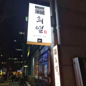 희열 리뷰 사진