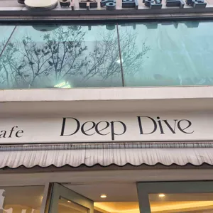 딥다이브 리뷰 사진