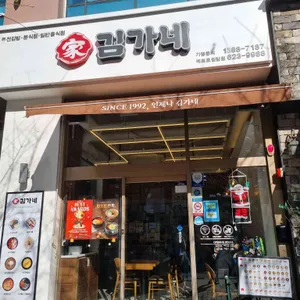 김가네김밥 대표 사진