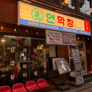 연막창 리뷰 사진