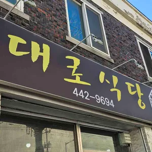 대로식당 리뷰 사진