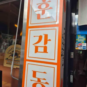 훈감동 리뷰 사진