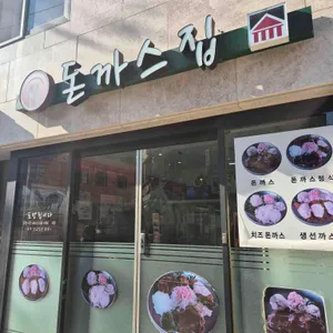 돈까스집 리뷰 사진