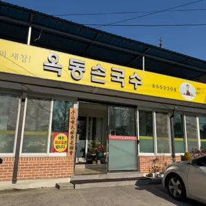 옥동손국수 리뷰 사진