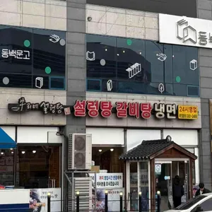 우리네설렁탕 리뷰 사진