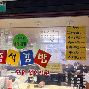 미르미분식과김밥 리뷰 사진
