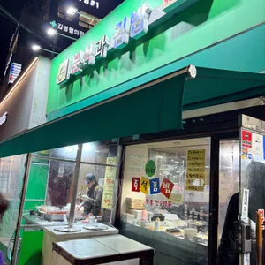 미르미분식과김밥 리뷰 사진