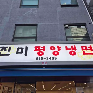 진미평양냉면 리뷰 사진