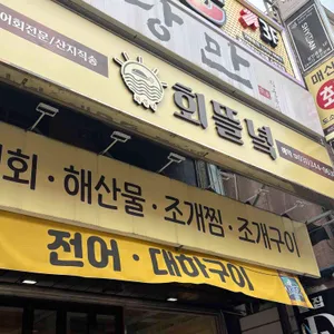 회뜰녘 리뷰 사진