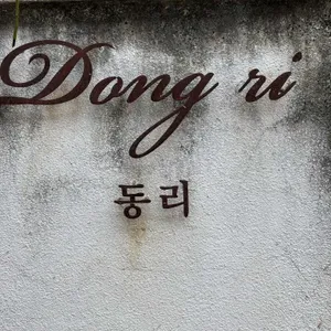 동리 리뷰 사진