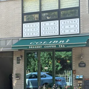 콜리브리 리뷰 사진