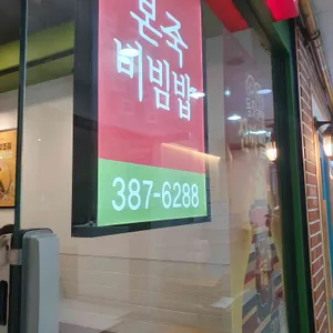 본죽&비빕밥카페 리뷰 사진