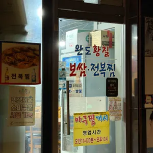 완도황칠보쌈전복찜 리뷰 사진