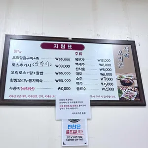 석곡오리촌 리뷰 사진