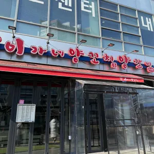 이가네양꼬치 리뷰 사진