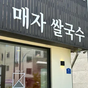 매자쌀국수 리뷰 사진