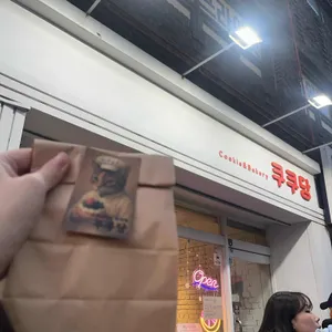 쿠쿠당 대표 사진