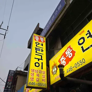 중동연탄구이 리뷰 사진