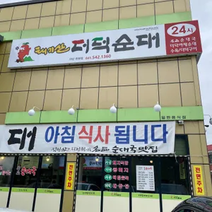 태기산더덕순대 리뷰 사진