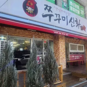 쭈꾸미신화 리뷰 사진