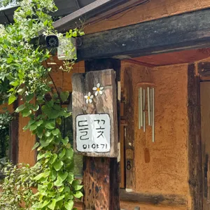 들꽃이야기 리뷰 사진