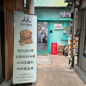 상상초콜릿 리뷰 사진