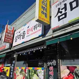 섬마을한식뷔페 대표 사진