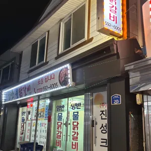 양반물닭갈비 리뷰 사진