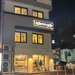 이야기꽃 리뷰 사진