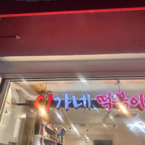 이가네 3대천왕 떡볶이 리뷰 사진