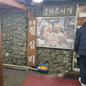 성읍 칠십리식당 리뷰 사진